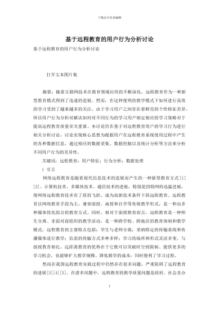 基于远程教育的用户行为分析研究