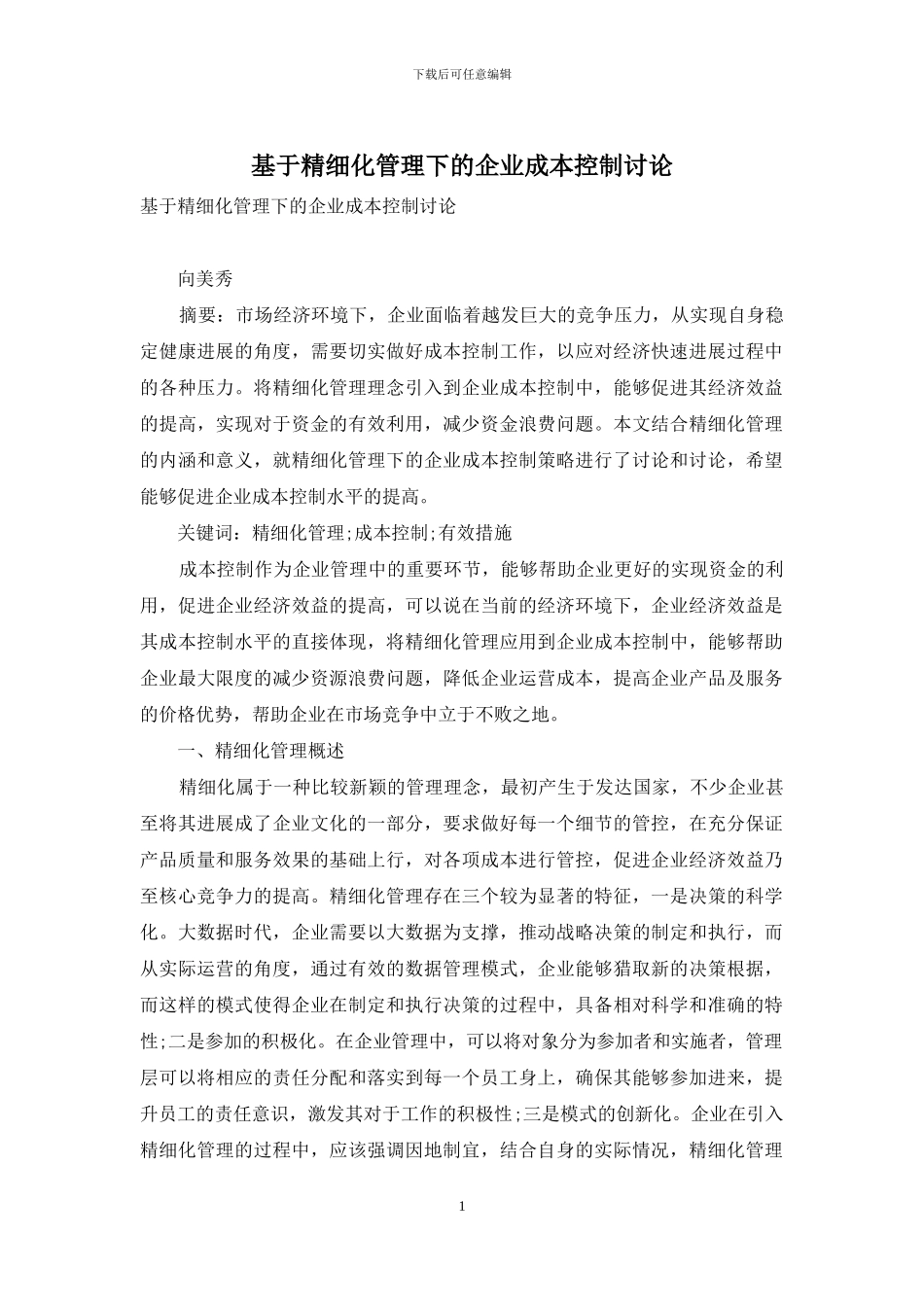 基于精细化管理下的企业成本控制研究_第1页