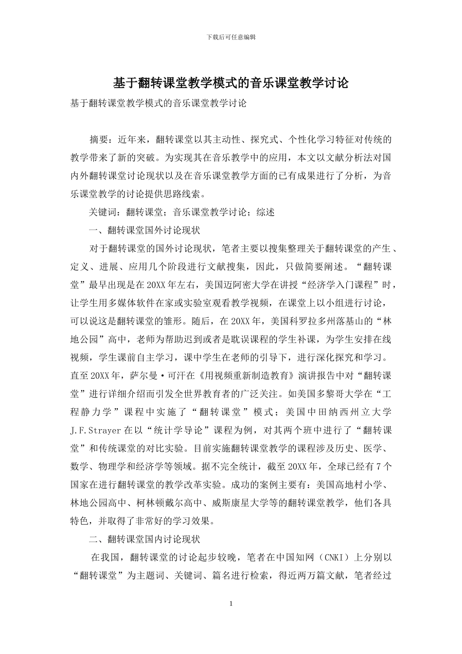 基于翻转课堂教学模式的音乐课堂教学研究_第1页