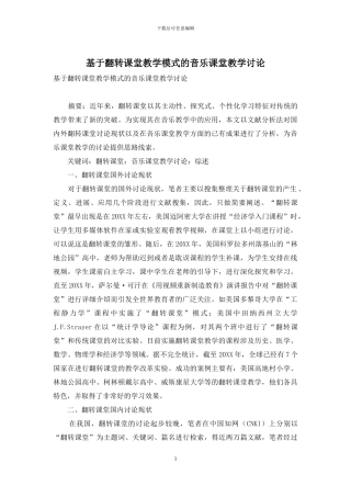 基于翻转课堂教学模式的音乐课堂教学研究