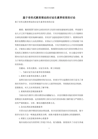 基于非形式教育理论的研究生素质培养的研究
