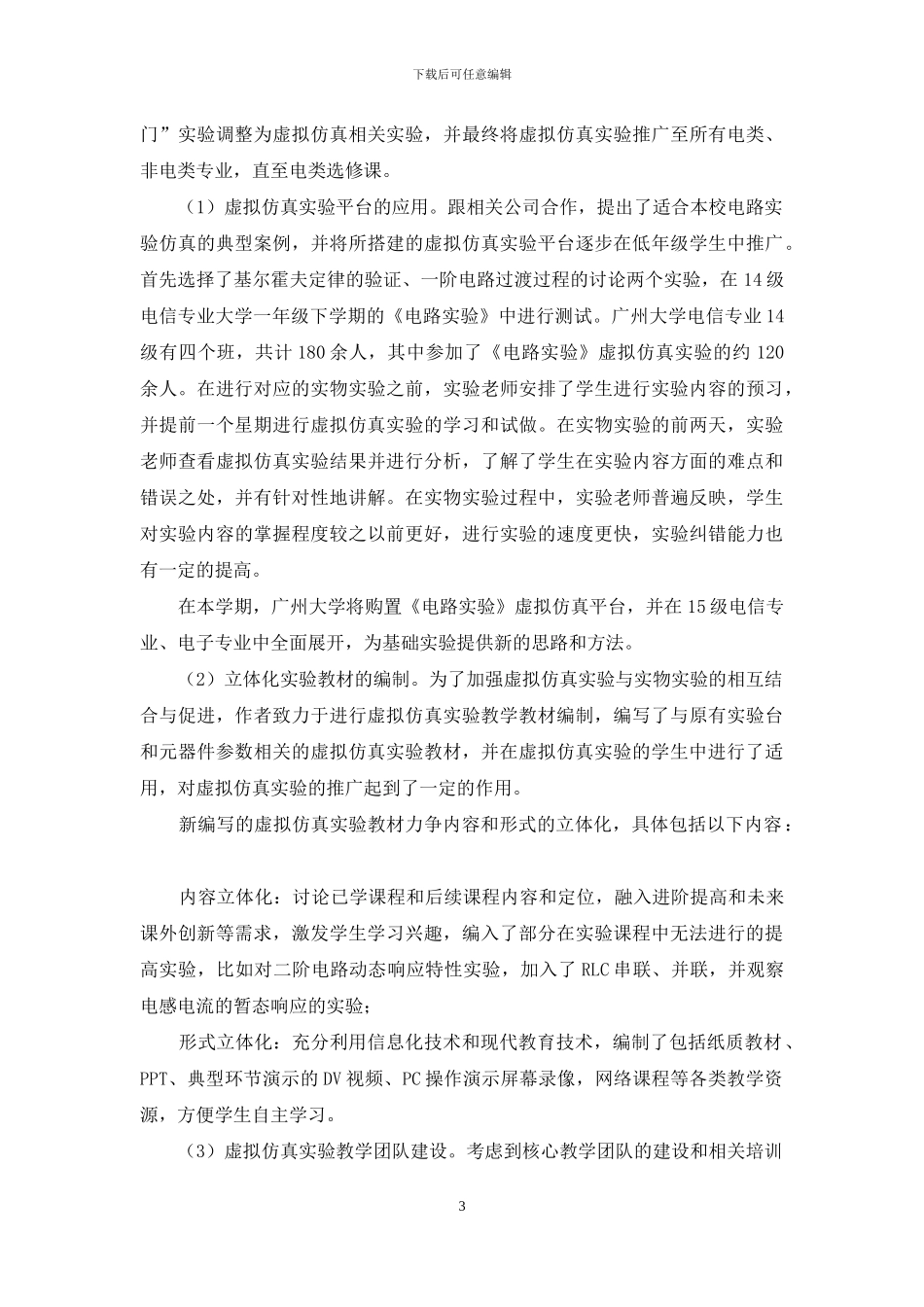 基于虚拟仿真的电路实验教学改革方案探索_第3页