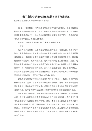 基于虚拟仿真的电路实验教学改革方案探索
