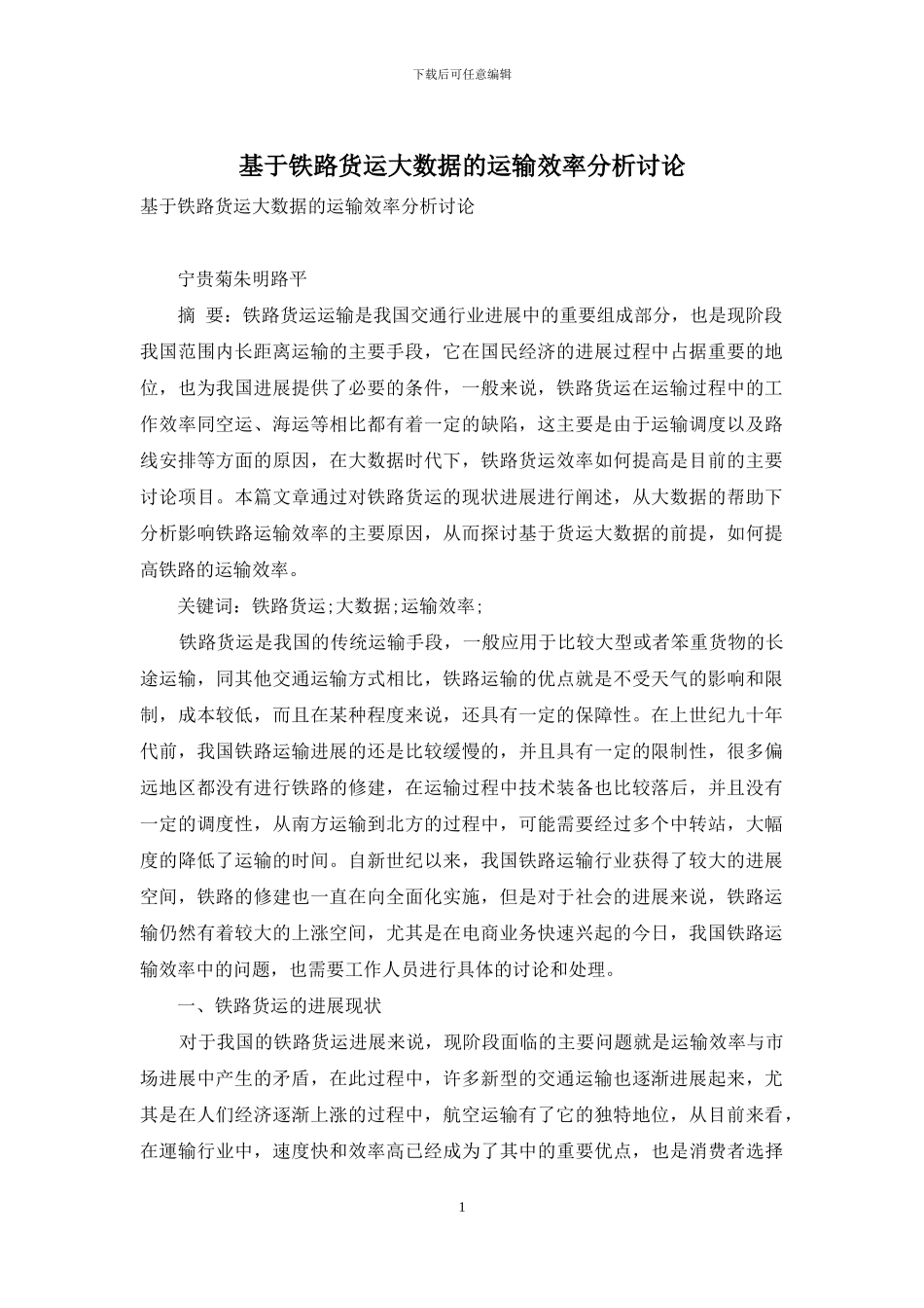 基于铁路货运大数据的运输效率分析研究_第1页