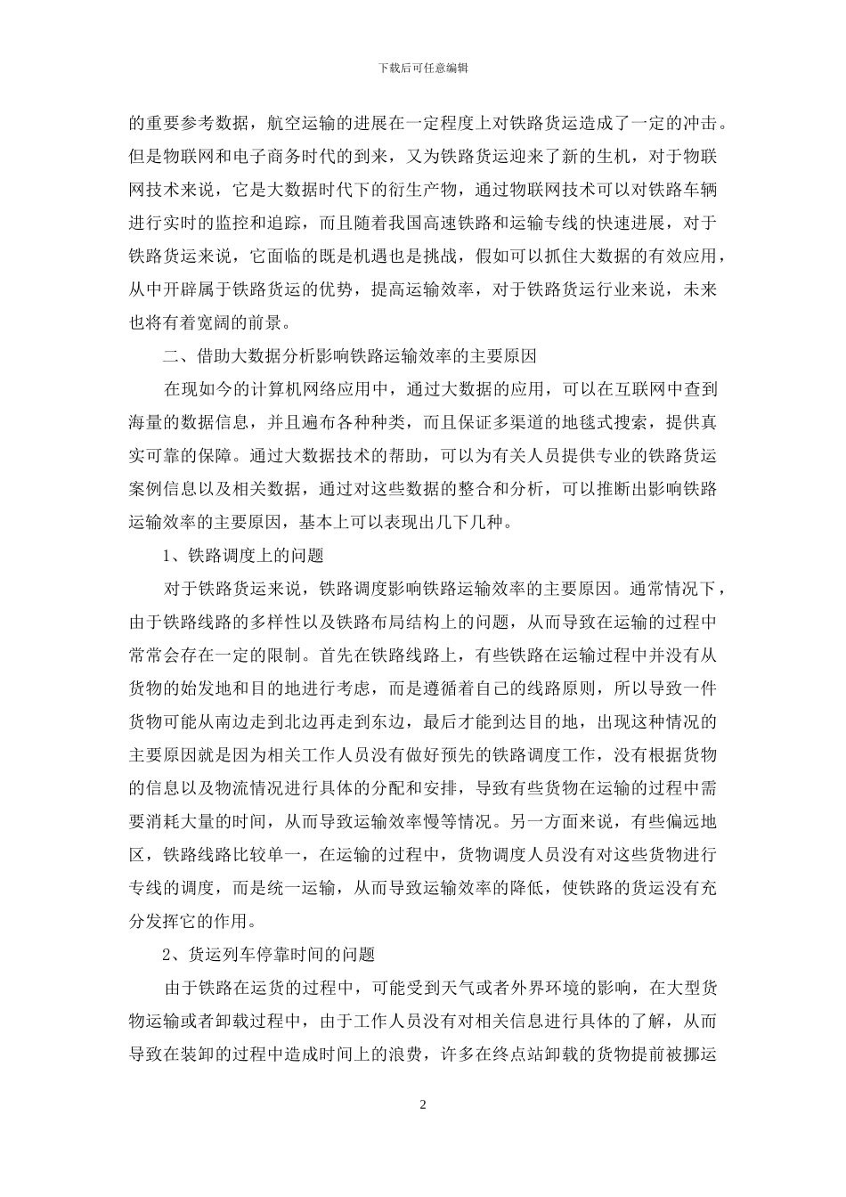 基于铁路货运大数据的运输效率分析研究_第2页
