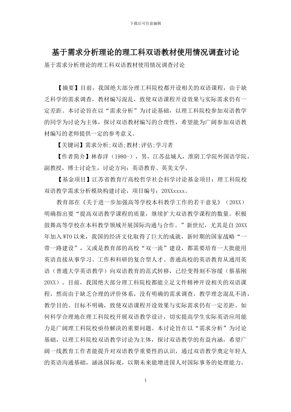 基于需求分析理论的理工科双语教材使用情况调查研究_第1页