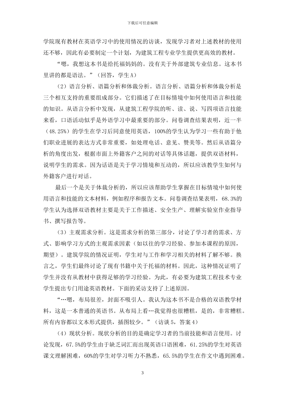 基于需求分析理论的理工科双语教材使用情况调查研究_第3页