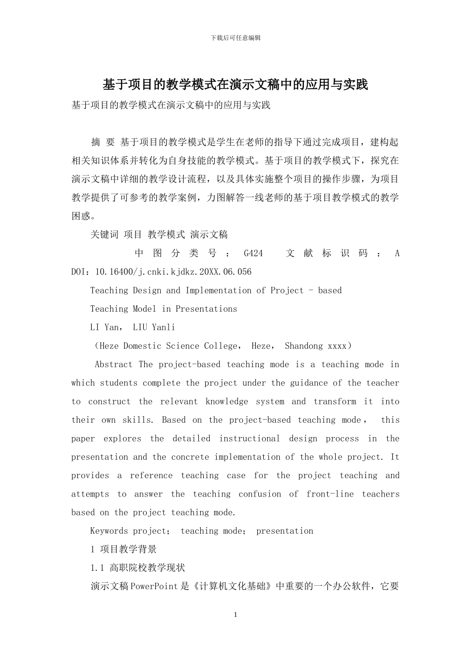 基于项目的教学模式在演示文稿中的应用与实践_第1页