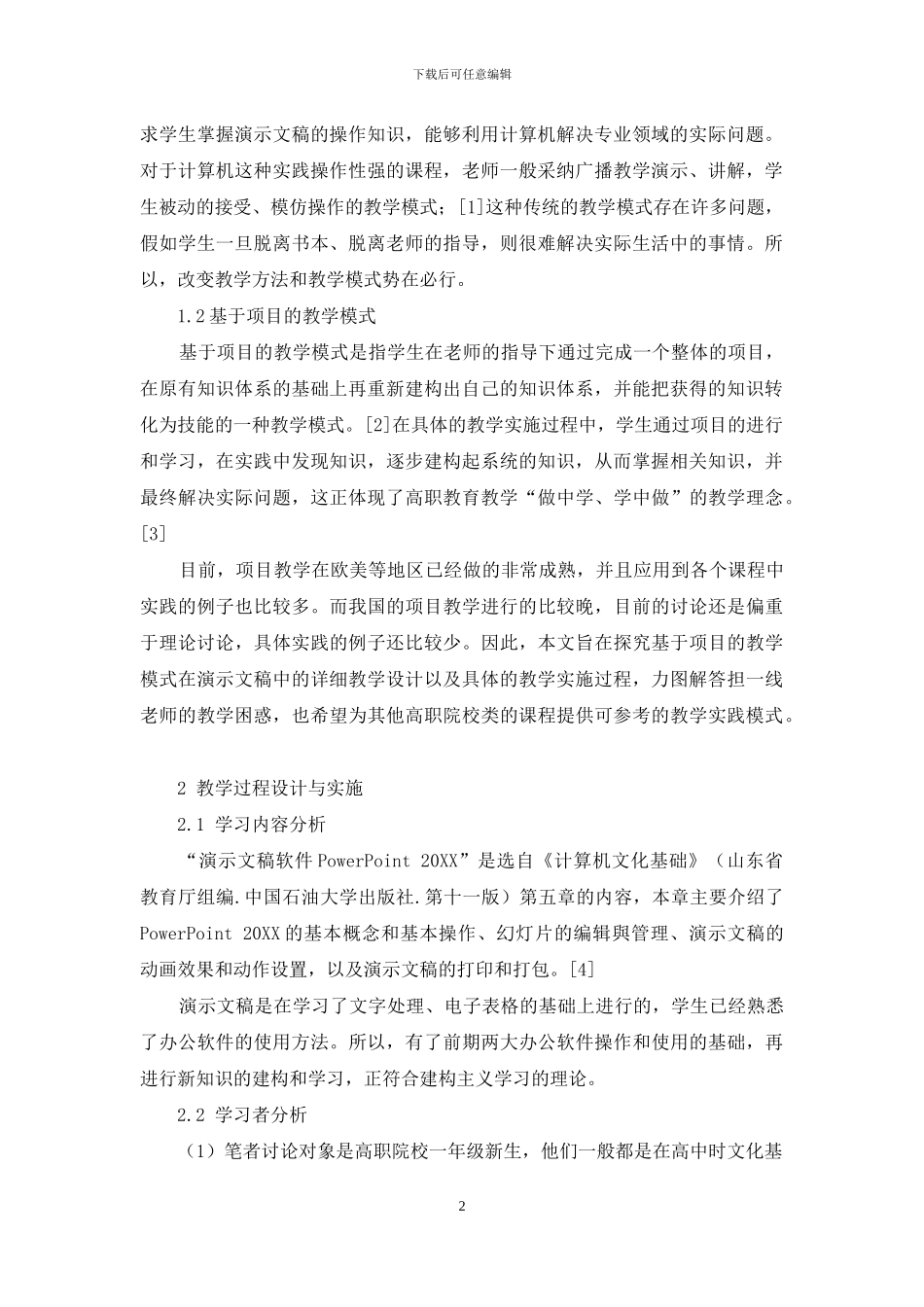 基于项目的教学模式在演示文稿中的应用与实践_第2页