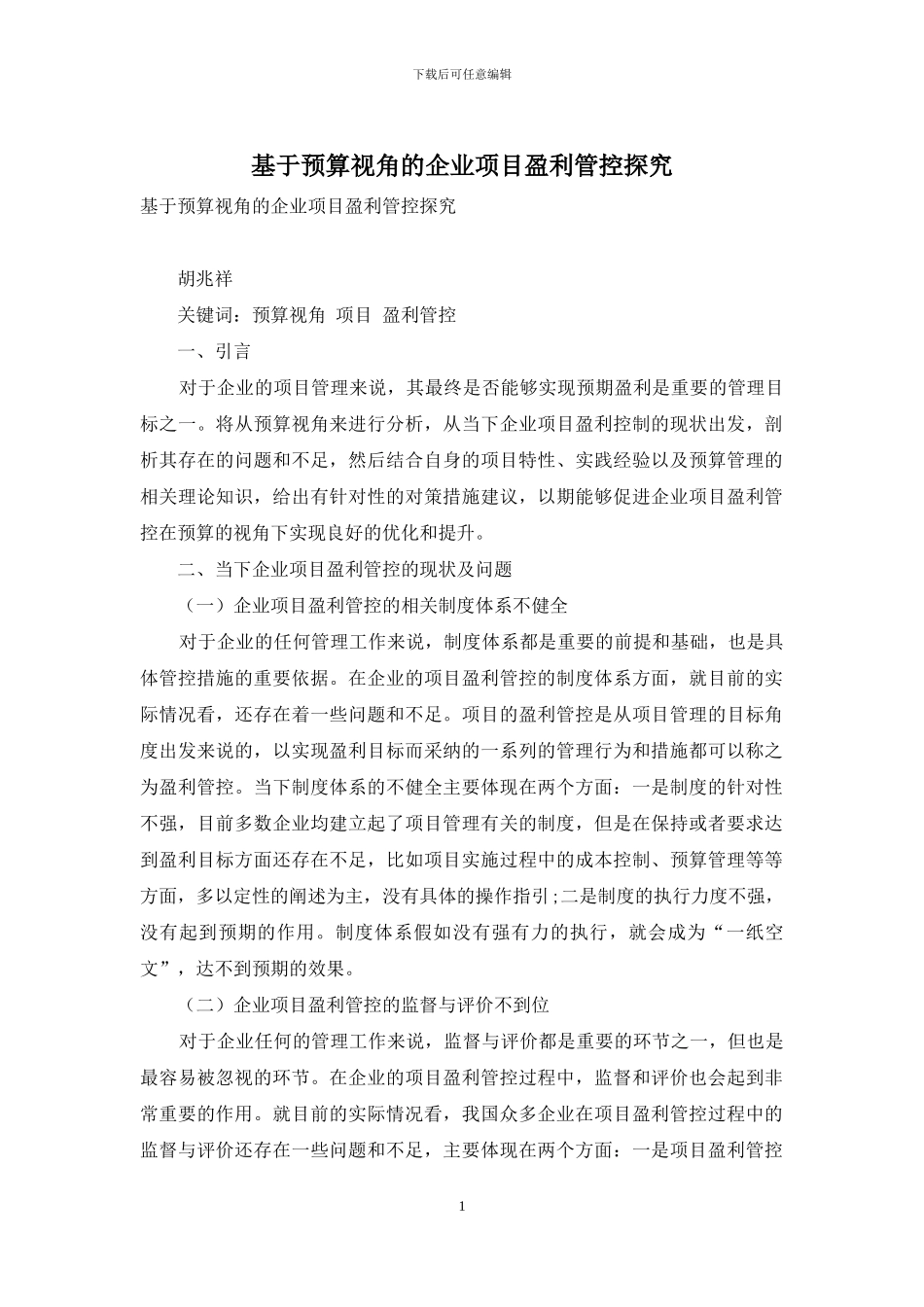 基于预算视角的企业项目盈利管控探索_第1页