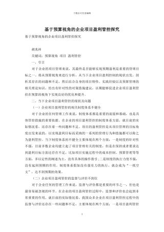 基于预算视角的企业项目盈利管控探索