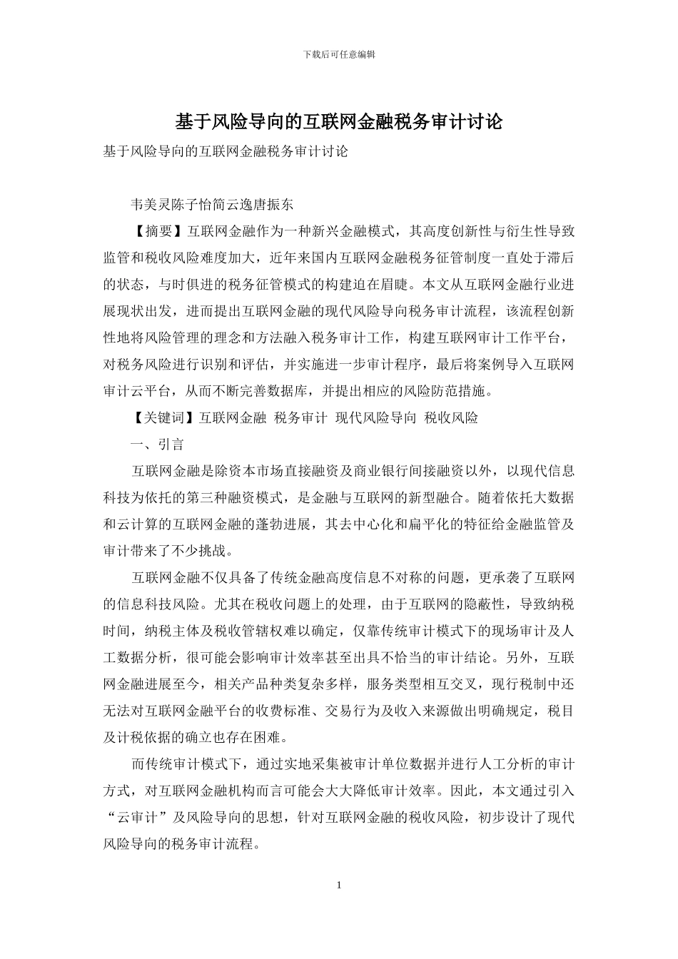 基于风险导向的互联网金融税务审计研究_第1页