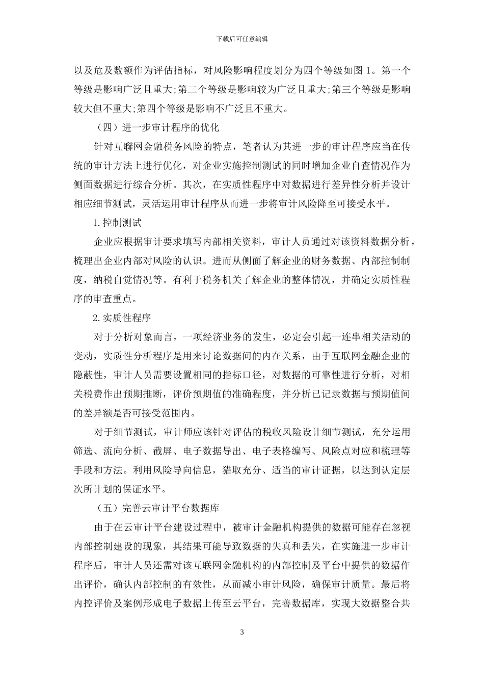 基于风险导向的互联网金融税务审计研究_第3页