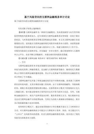 基于风险导向的互联网金融税务审计研究