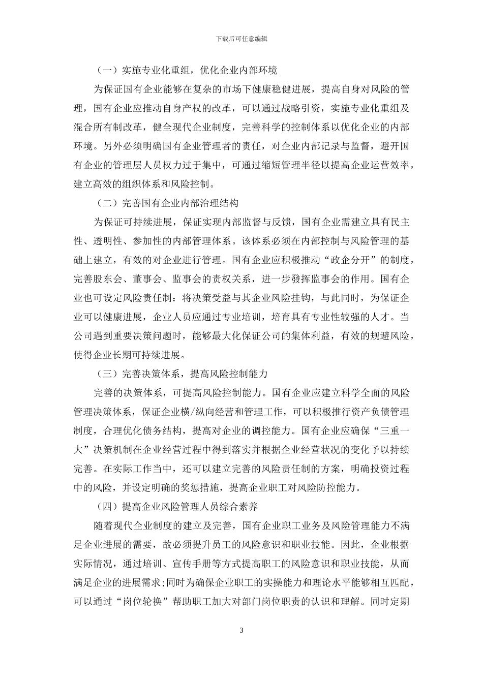 基于风险管理的国有企业内部控制模式构建_第3页