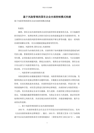 基于风险管理的国有企业内部控制模式构建