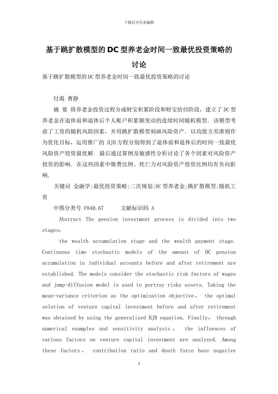 基于跳扩散模型的DC型养老金时间一致最优投资策略的研究_第1页