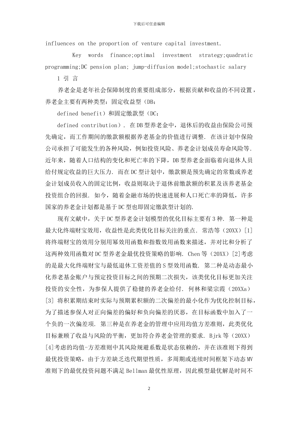 基于跳扩散模型的DC型养老金时间一致最优投资策略的研究_第2页