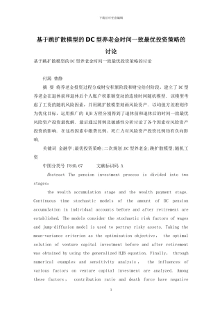 基于跳扩散模型的DC型养老金时间一致最优投资策略的研究
