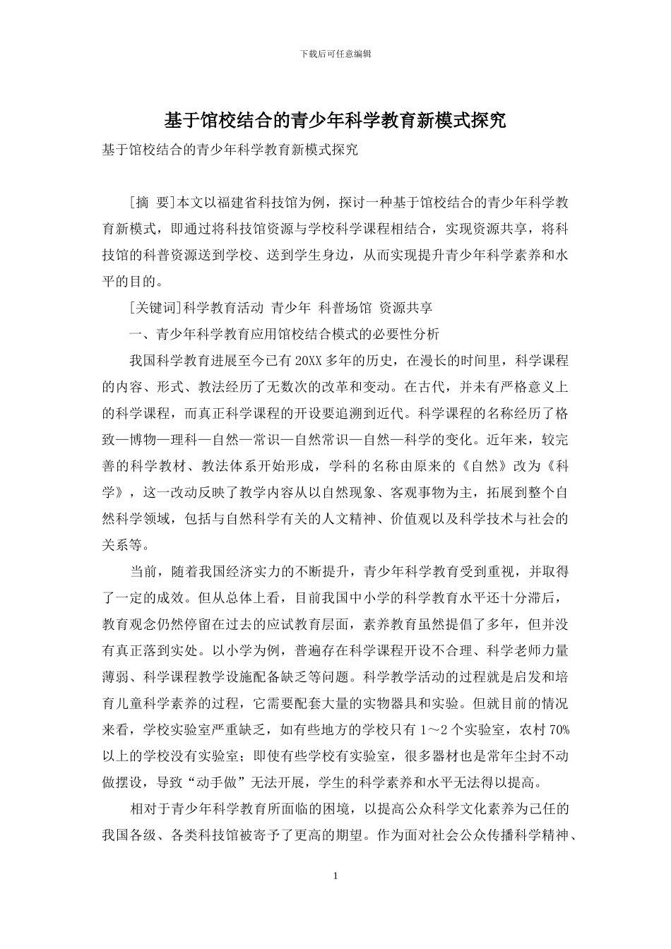 基于馆校结合的青少年科学教育新模式探究_第1页