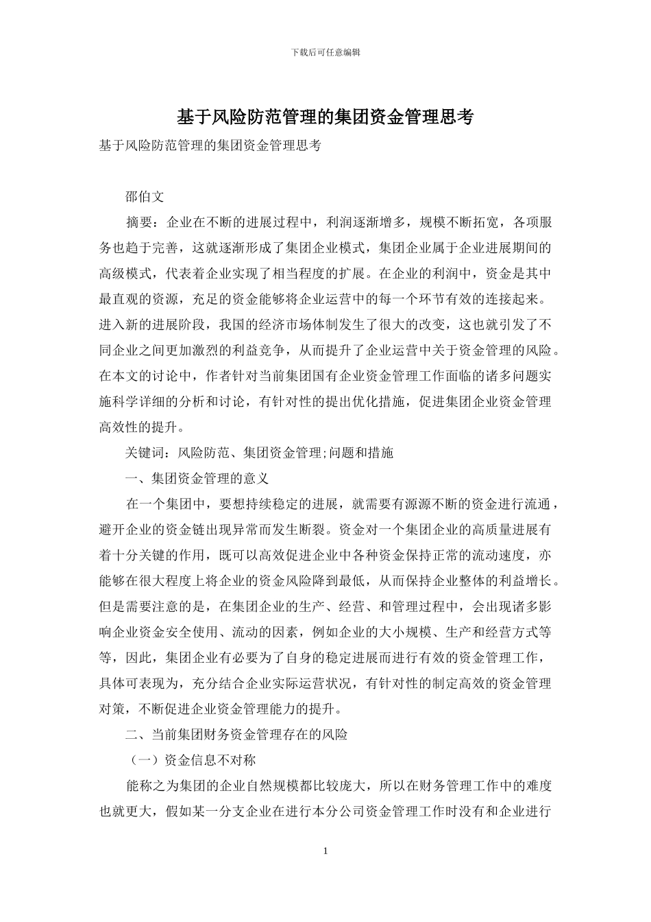 基于风险防范管理的集团资金管理思考_第1页
