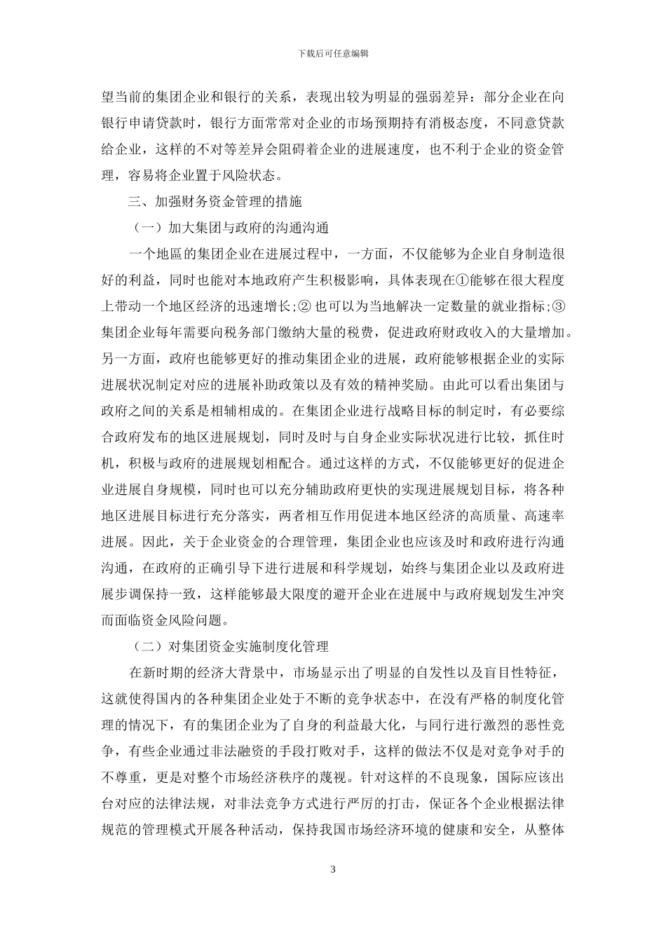基于风险防范管理的集团资金管理思考_第3页
