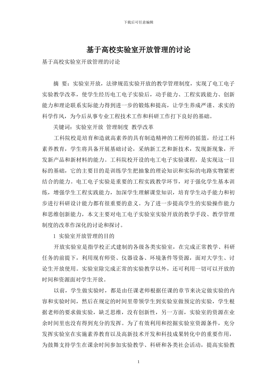 基于高校实验室开放管理的研究_第1页