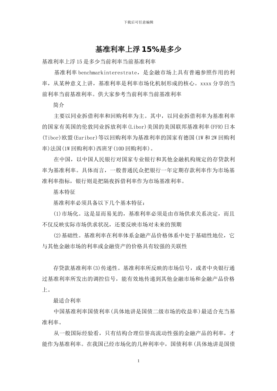 基准利率上浮15%是多少_第1页