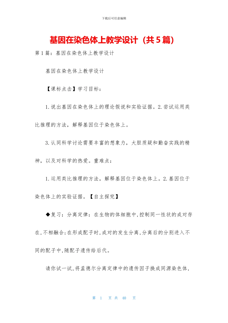 基因在染色体上教学设计_第1页