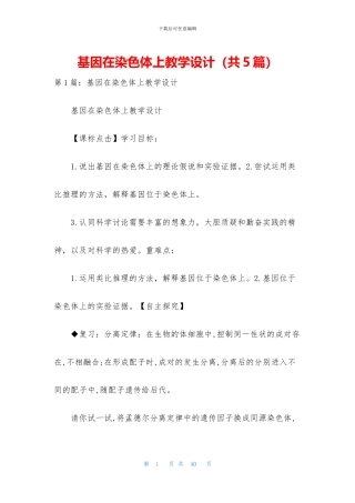 基因在染色体上教学设计