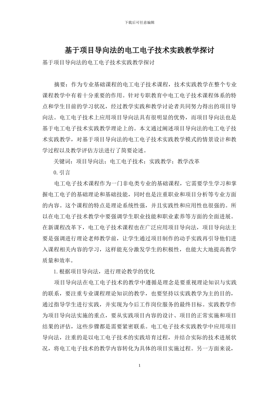 基于项目导向法的电工电子技术实践教学探讨_第1页