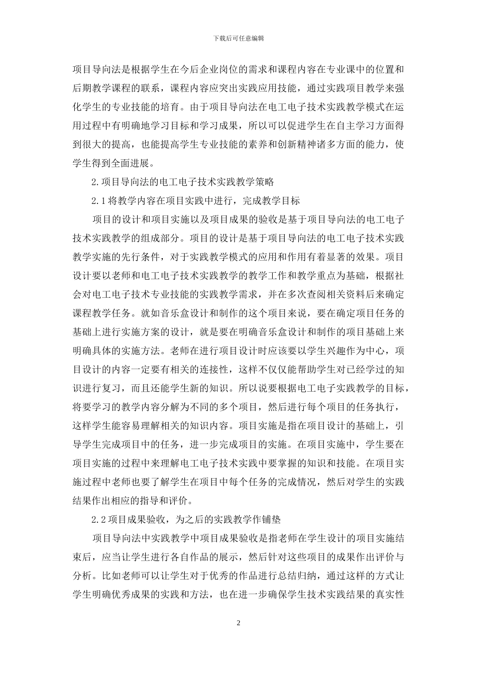 基于项目导向法的电工电子技术实践教学探讨_第2页