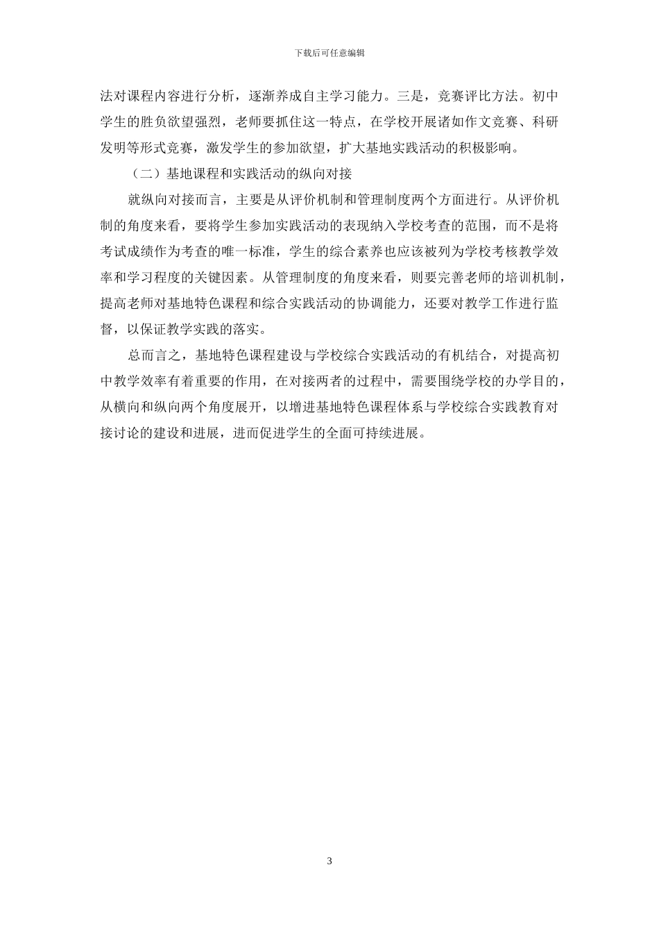基地特色课程建设与学校综合实践活动对接研究_第3页