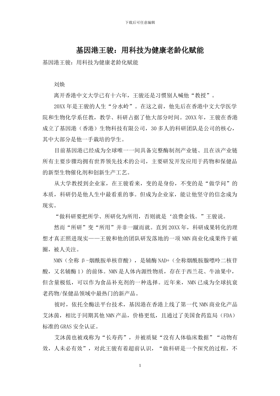 基因港王骏：用科技为健康老龄化赋能_第1页