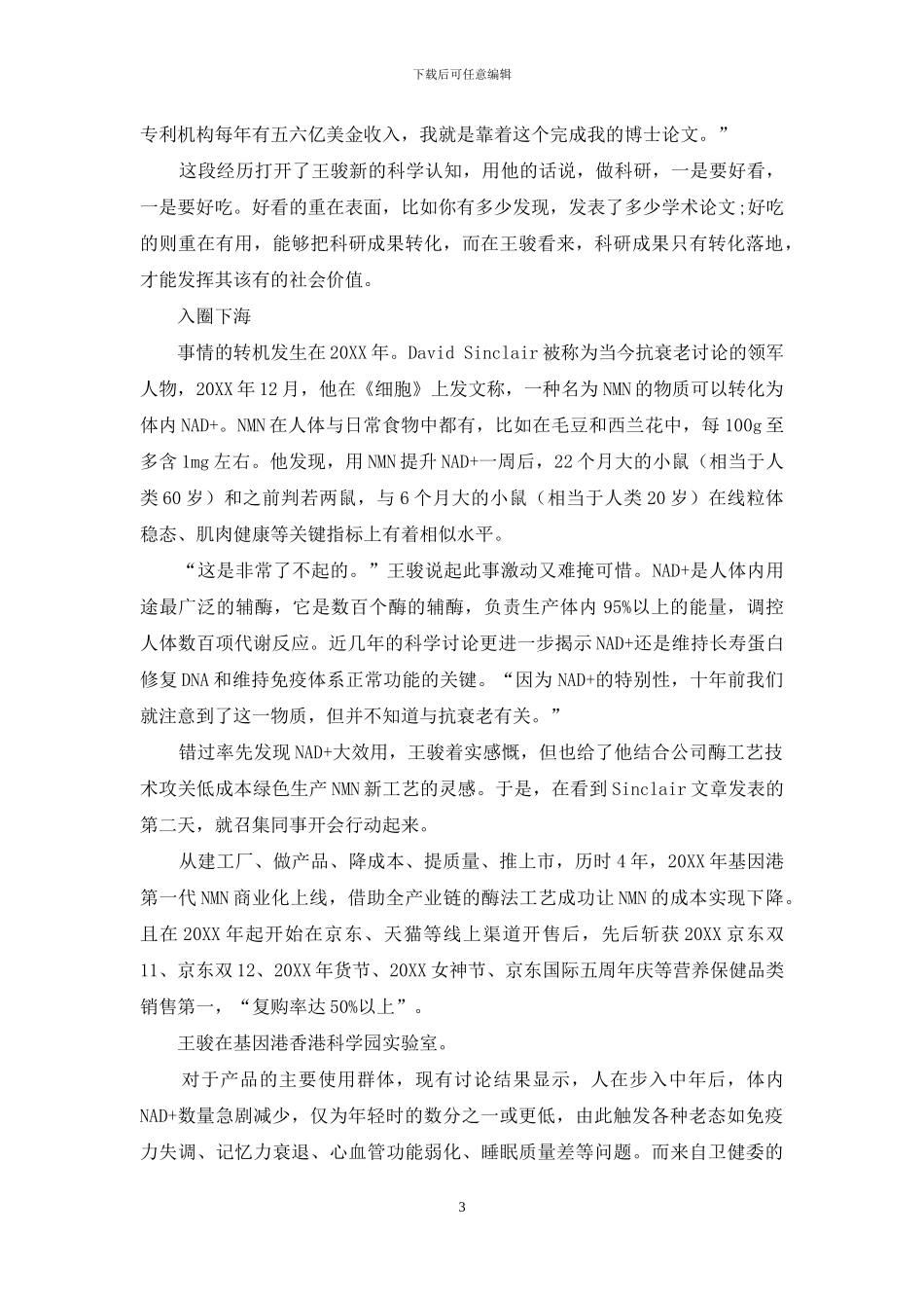 基因港王骏：用科技为健康老龄化赋能_第3页