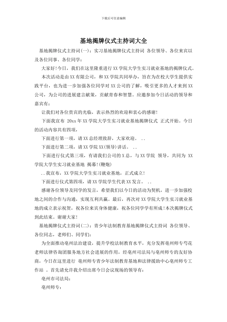 基地揭牌仪式主持词大全_第1页