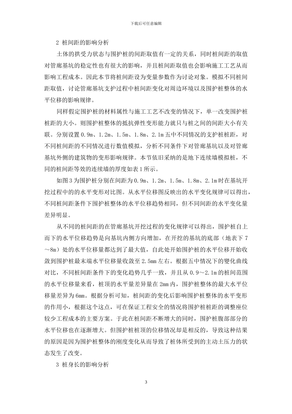 基坑围护桩水平位移的影响分析_第3页