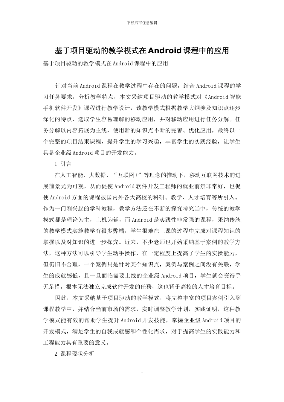 基于项目驱动的教学模式在Android课程中的应用_第1页
