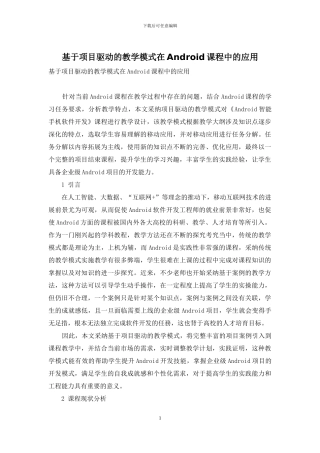 基于项目驱动的教学模式在Android课程中的应用