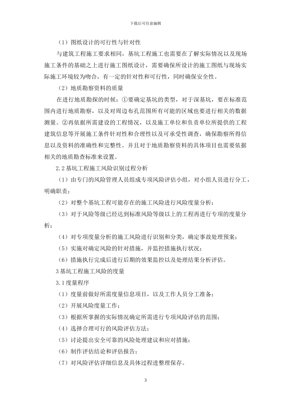 基坑工程施工风险评估研究_第3页