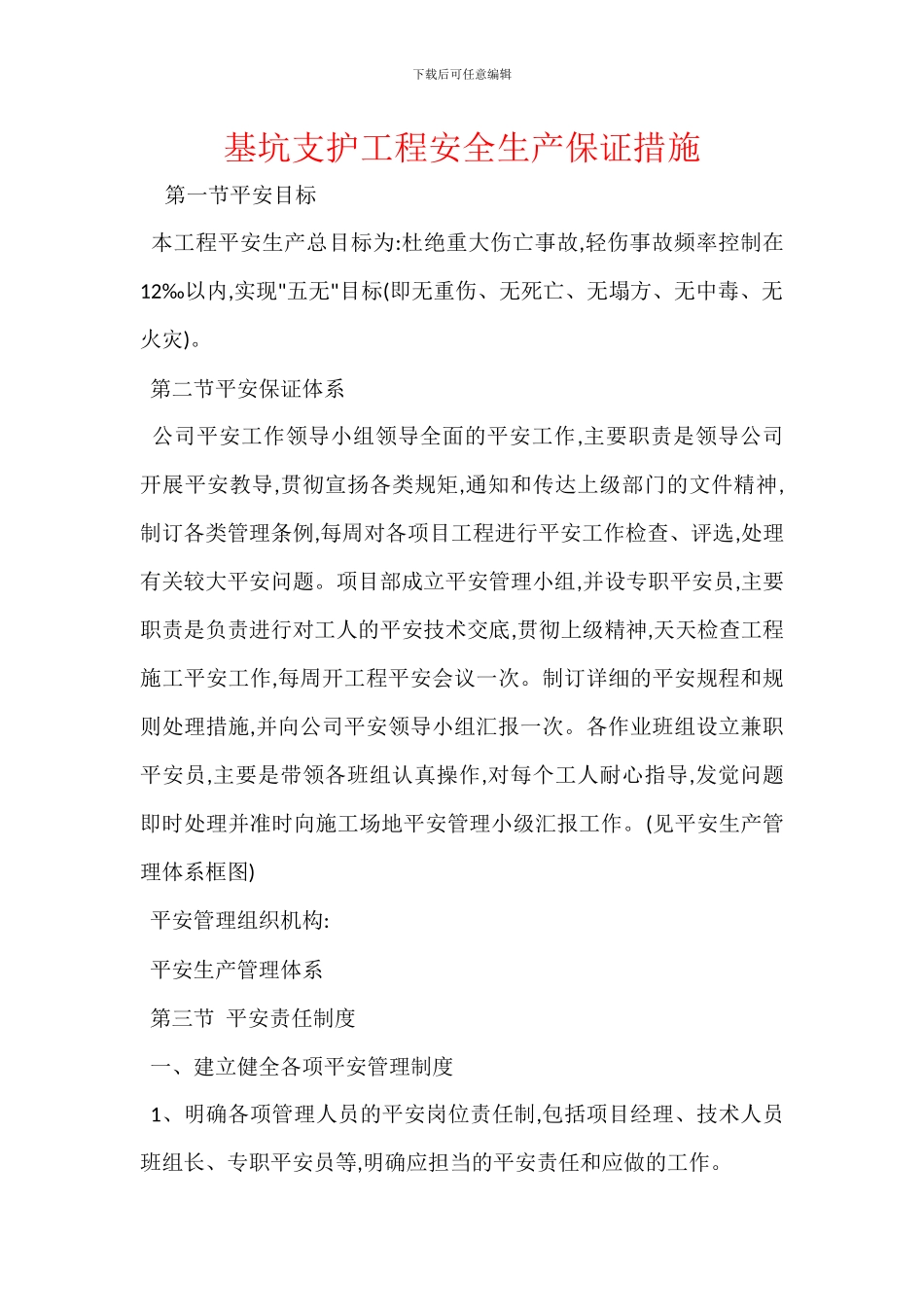 基坑支护工程安全生产保证措施_第1页