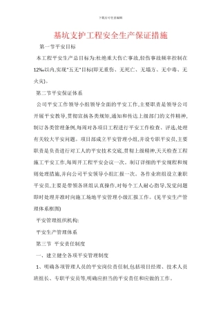 基坑支护工程安全生产保证措施