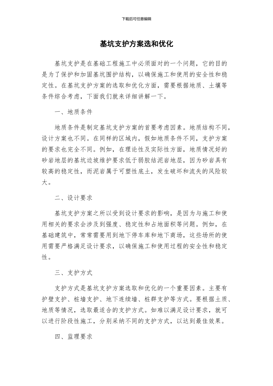 基坑支护方案选和优化_第1页