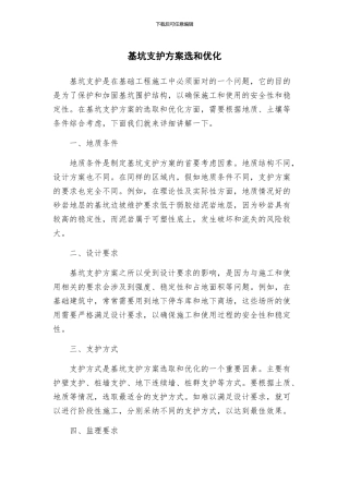 基坑支护方案选和优化