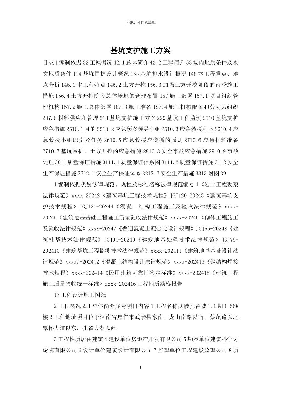 基坑支护施工方案_第1页