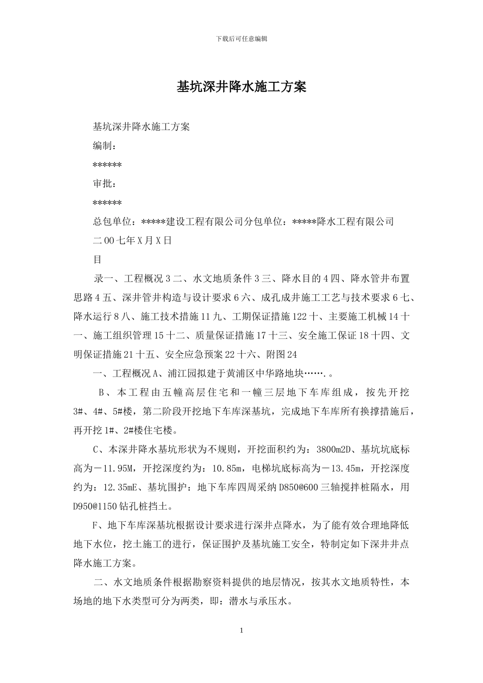 基坑深井降水施工方案_第1页