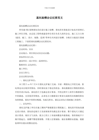 基坑验槽会议纪要范文