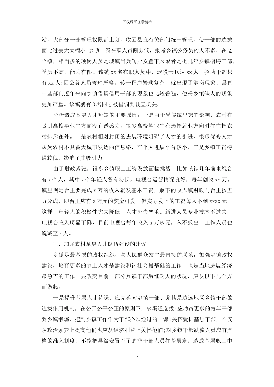 基层人才队伍建设现状调研报告-3_第2页