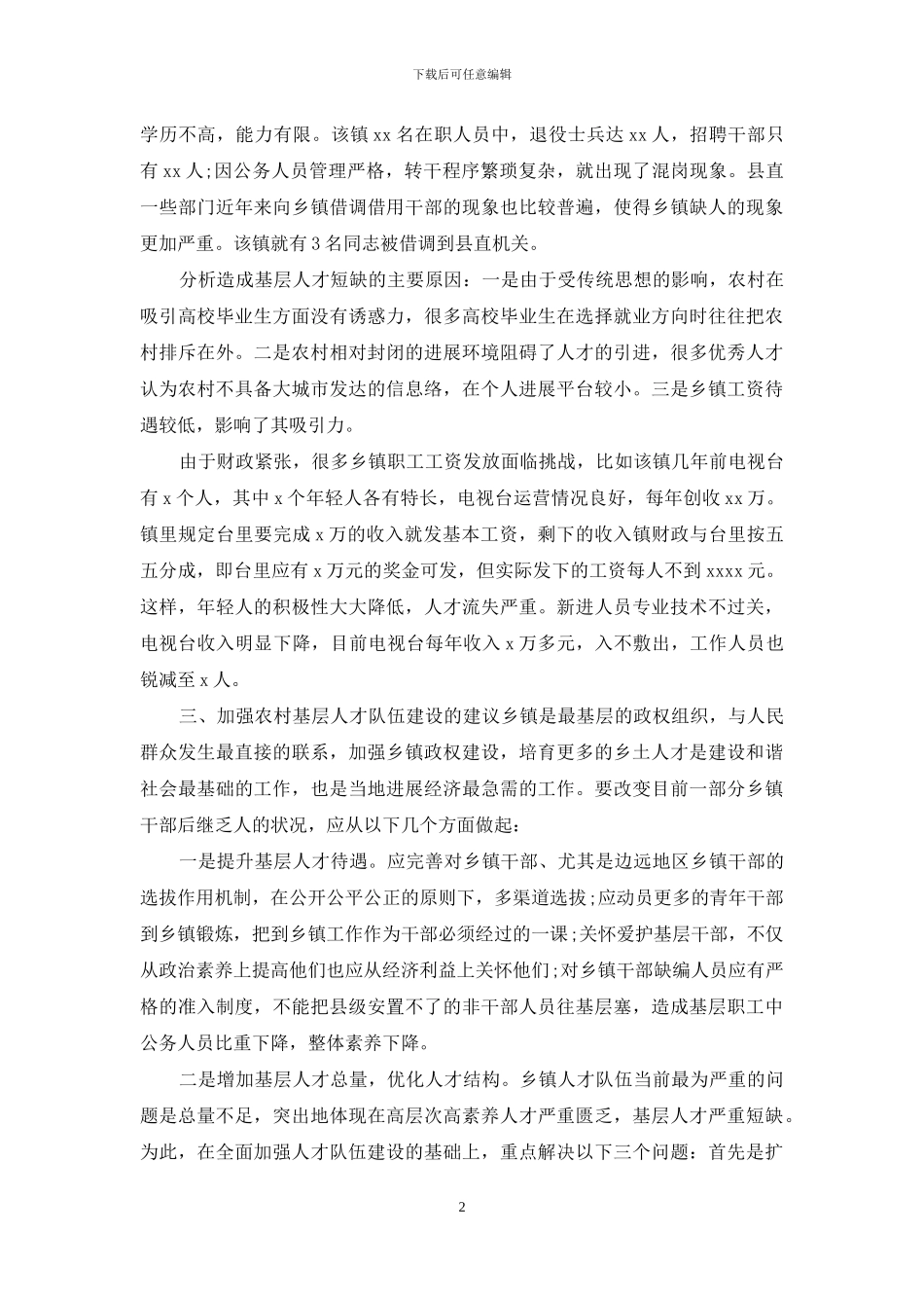 基层人才队伍建设现状调研报告_第2页