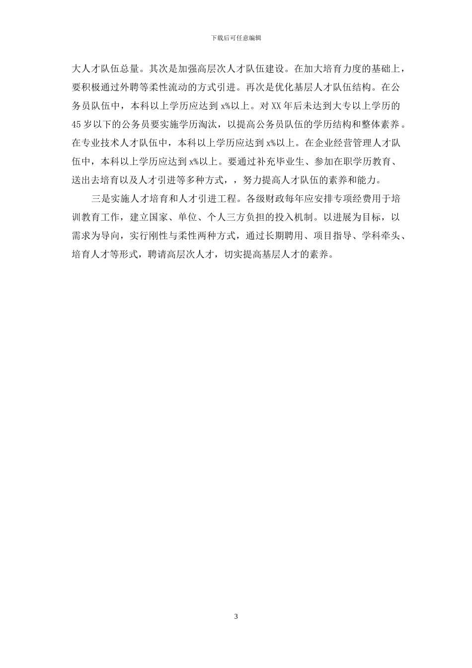 基层人才队伍建设现状调研报告_第3页